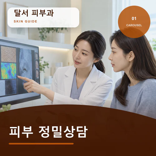 달서피부과 | 달서 피부 기본점검, 반복 자극의 시간대 찾기
