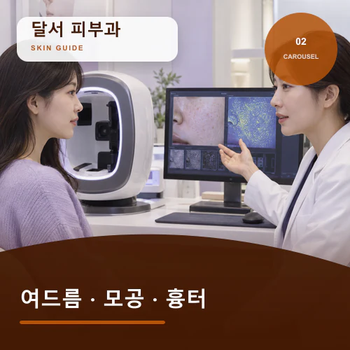 달서피부과 | 달서 여드름·피부장벽, 수면과 마스크부터 확인