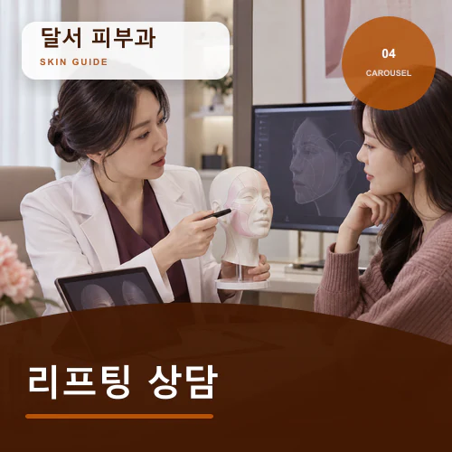 달서피부과 | 달서 리프팅·탄력관리, 필요한 부위와 강도 선택