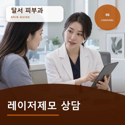 달서피부과 | 달서 레이저제모·두피관리, 계절과 근무 일정 반영